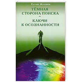 Тёмная сторона поиска - Ключи к осознанности