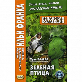 Испанская коллекция. Хуан Валера. Зеленая птица = Juan Valera. El pajaro verde