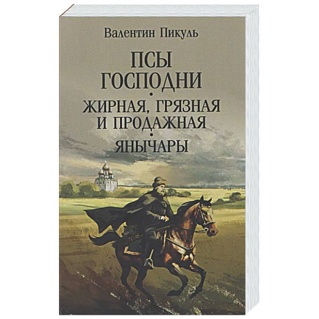 Фото Псы господни. Жирная, грязная и продажная. Янычары