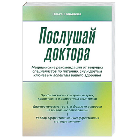Фото Послушай доктора. Медицинские рекомендации от ведущих специалистов по питанию, сну и другим ключевым аспектам вашего здоровья