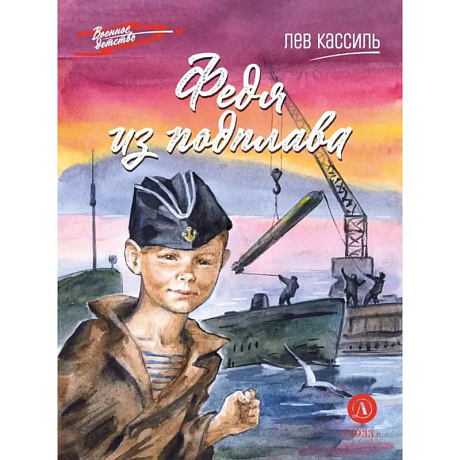 Фото Федя из подплава: рассказы