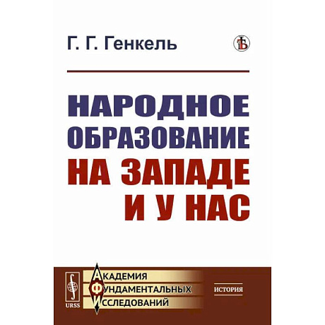 Фото Народное образование на Западе и у нас