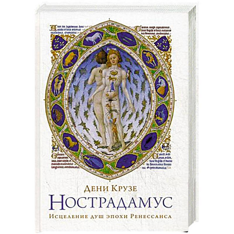 Фото Нострадамус: Исцеления душ эпохи Ренессанса