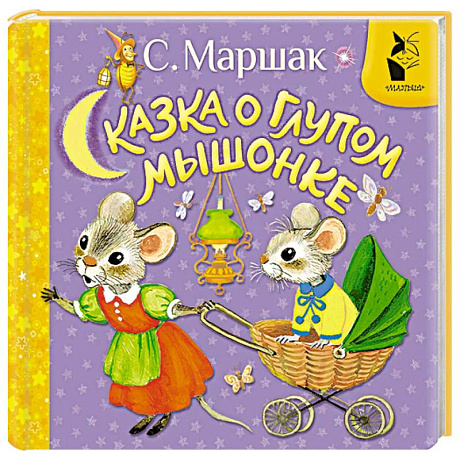 Фото Сказка о глупом мышонке