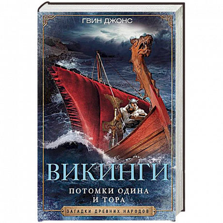 Фото Викинги. Потомки Одина и Тора