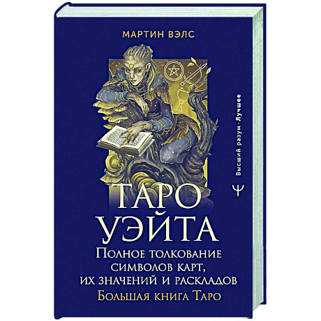 Фото Таро Уэйта. Полное толкование символов карт, их значений и раскладов. Большая книга Таро