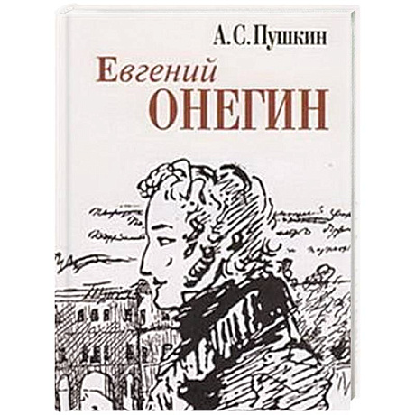 Фото Евгений Онегин