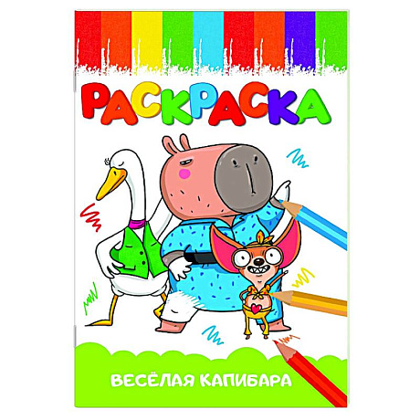 Фото Весёлая капибара