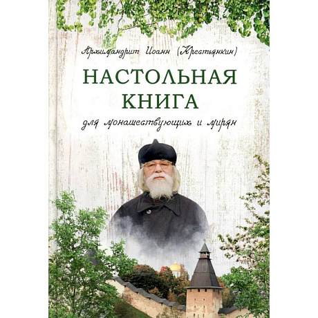 Фото Настольная книга для монашествующих и мирян