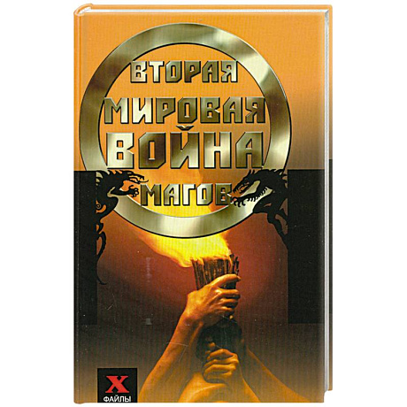 Фото Вторая мировая война магов