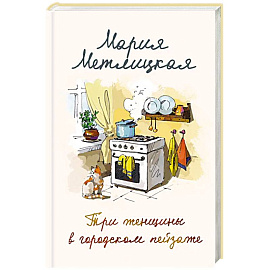 Мария Метлицкая о любви. Другая Вера. Три женщины в городском пейзаже. В двух книгах.