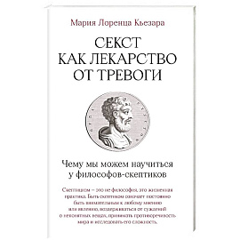 Секст как лекарство от тревоги. Чему мы можем научиться у философов-скептиков