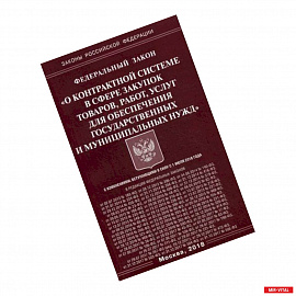 Федеральный закон 'О контрактной системе в сфере закупок товаров, работ, услуг для обеспечения государственных и