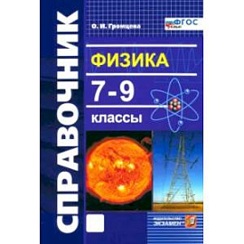 Физика 7-9кл Справочник ФГОС НОВЫЙ