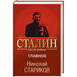 Сталин после войны. Главное