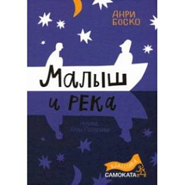 Малыш и река 