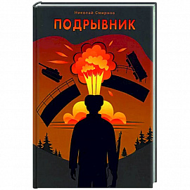 Подрывник
