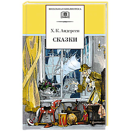 Сказки