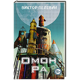 Омон Ра