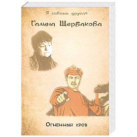 Огненный кров