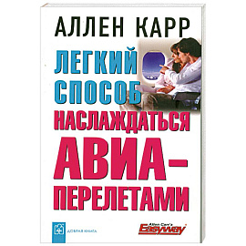 Легкий способ наслаждаться АВИА- перелетами