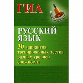Русский язык.30 вариантов тренировочных тестов