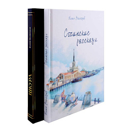 Сочинские рассказы. Шкура (комплект из 2-х книг)