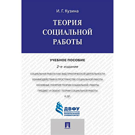 Теория социальной работы : учебное пособие