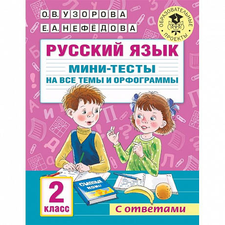 Фото Русский язык. Мини-тесты на все темы и орфограммы. 2 класс