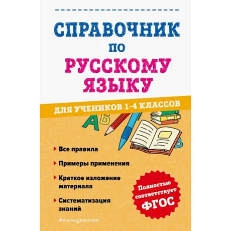 Фото Справочник по русскому языку для учеников 1-4 классов