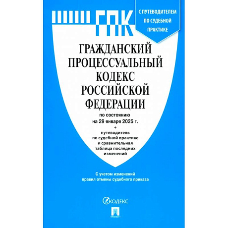Фото Гражданский Процессуальный Кодекс РФ по сост. на 29.01.2025