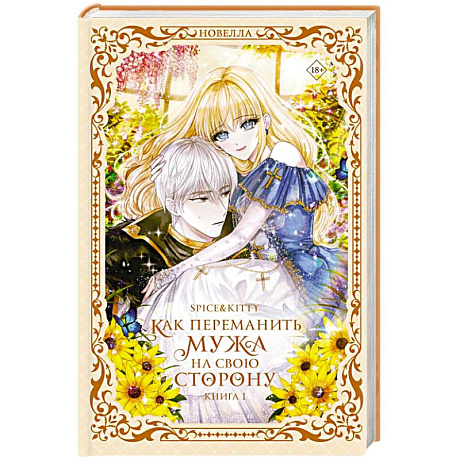 Фото Как переманить мужа на свою сторону. Книга 1