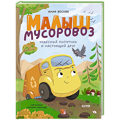 Фото Малыш мусоровоз. Чудесный попутчик и настоящий друг