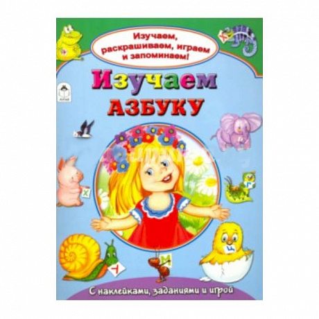 Фото Изучаем азбуку