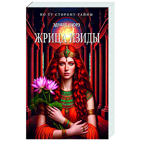 Фото Жрица Изиды