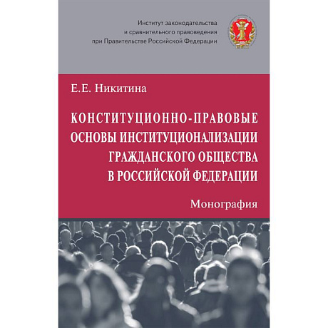 Фото Конституционно-правовые основы институционализации гражданского общества в Российской Федерации