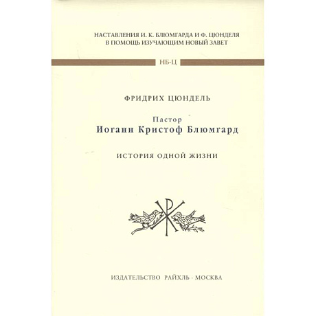 Фото Пастор И К Блюмгард. История одной жизни