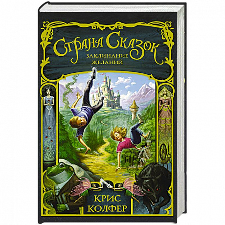 Фото Страна Сказок. Заклинание желаний