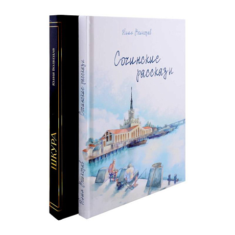 Фото Сочинские рассказы. Шкура (комплект из 2-х книг)