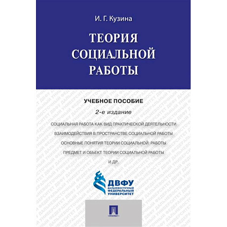 Фото Теория социальной работы : учебное пособие