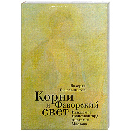 Корни и Фаворский свет