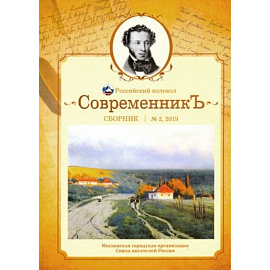 СовременникЪ: сборник. Выпуск № 2, 2019