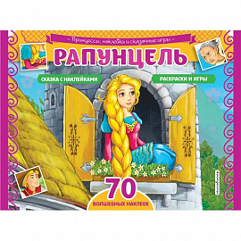 Рапунцель. Раскраски, игры + 70 наклеек