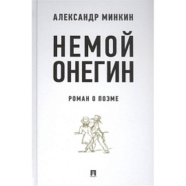 Немой Онегин. Роман о поэме
