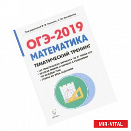 ОГЭ-2019. Математика. 9 класс. Тематический тренинг