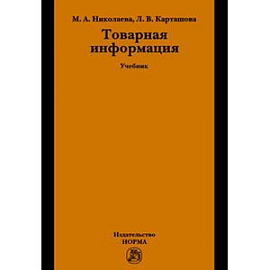 Товарная информация: Учебник.