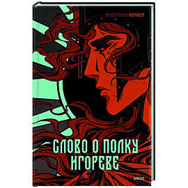 Слово о полку Игореве