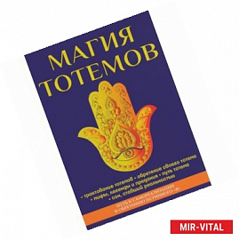 Магия тотемов