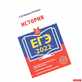 ЕГЭ-2022. История