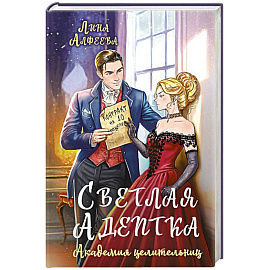 Светлая адептка. Академия целительниц